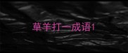 草羊打一成语