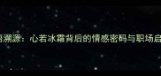 成语溯源心若冰霜背后的情感密码与职场启示