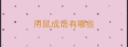 用鼠成语有哪些