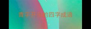 青字开头的四字成语