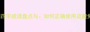 30个贬义词四字成语盘点与如何正确使用及避免误用场景