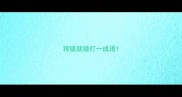 将错就错打一成语