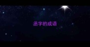 丞字的成语