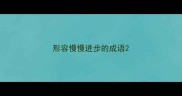 形容慢慢进步的成语