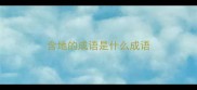 含地的成语是什么成语