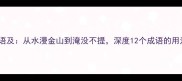 常见带淹字的成语及从水漫金山到淹没不提深度12个成语的用法与背后的故事