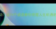 待何时而动这10个成语教你把握人生机遇的黄金法则