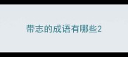 带志的成语有哪些