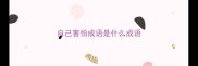 自己害怕成语是什么成语