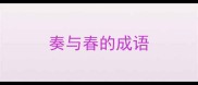 奏与春的成语