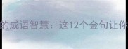 事业爱情双丰收的成语智慧这12个金句让你的人生如鱼得水