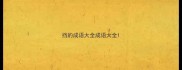 挡的成语大全成语大全