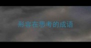 形容在思考的成语
