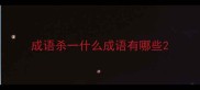 成语杀一什么成语有哪些