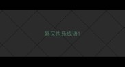 累又快乐成语