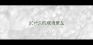 泯开头的成语接龙
