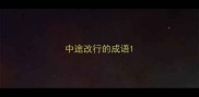 中途改行的成语