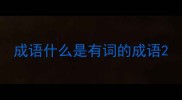 成语什么是有词的成语