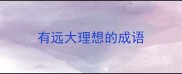 有远大理想的成语