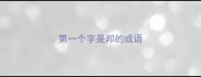 第一个字是邦的成语