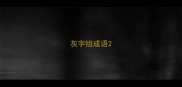灰字组成语