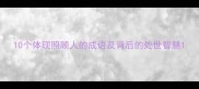 10个体现照顾人的成语及背后的处世智慧