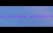 截有哪些成语10个经典成语全附用法与例句附成语接龙