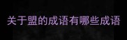 关于盟的成语有哪些成语