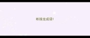彬接龙成语