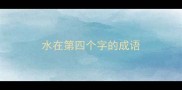 水在第四个字的成语