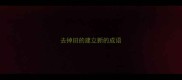 去掉旧的建立新的成语