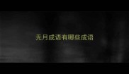 无月成语有哪些成语