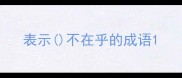 表示不在乎的成语