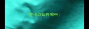 带桥成语有哪些