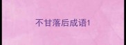 不甘落后成语