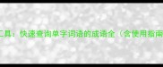 在线成语查询工具快速查询单字词语的成语全含使用指南与常见问题