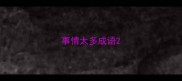 事情太多成语