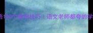 马的成语100个造句技巧语文老师都夸的学霸秘籍