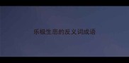 乐极生悲的反义词成语
