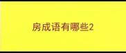 房成语有哪些