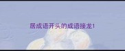 居成语开头的成语接龙