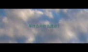 车什么斗什么成语