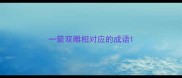 一箭双雕相对应的成语