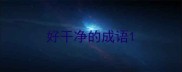 好干净的成语