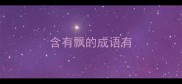 含有飘的成语有