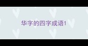 华字的四字成语