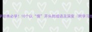 儒学经典必学10个以儒开头的成语及深度附学习技巧