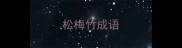 松梅竹成语
