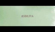 成语机开头
