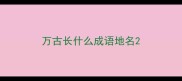 万古长什么成语地名